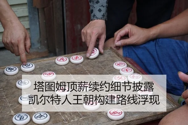 塔图姆顶薪续约细节披露 凯尔特人王朝构建路线浮现